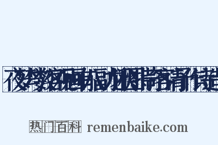 夜梦与数客观画有八副龙湫图持奇客请予作诗造句是什么意思的图片